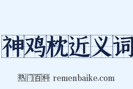 神鸡枕近义词是什么意思的图片